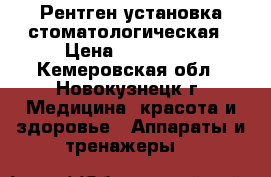 Рентген установка стоматологическая › Цена ­ 210 000 - Кемеровская обл., Новокузнецк г. Медицина, красота и здоровье » Аппараты и тренажеры   